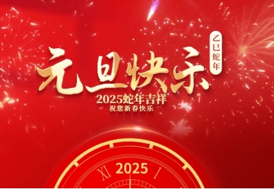 2025，你好！